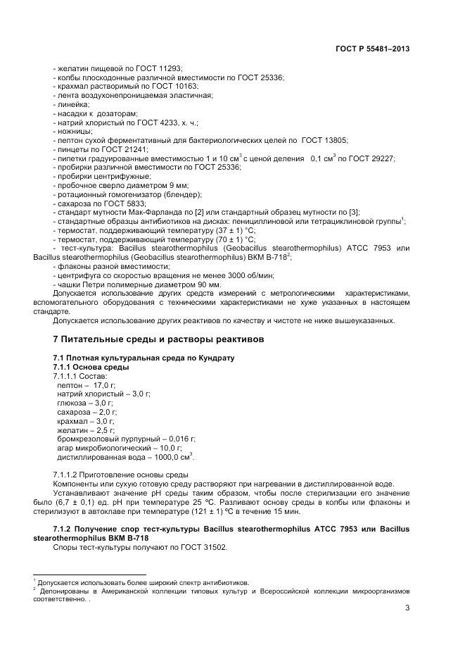 ГОСТ Р 55481-2013, страница 5