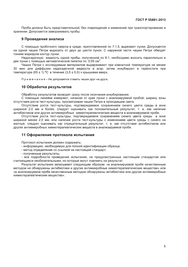 ГОСТ Р 55481-2013, страница 7