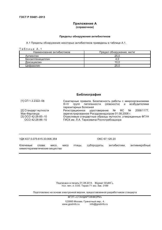ГОСТ Р 55481-2013, страница 8