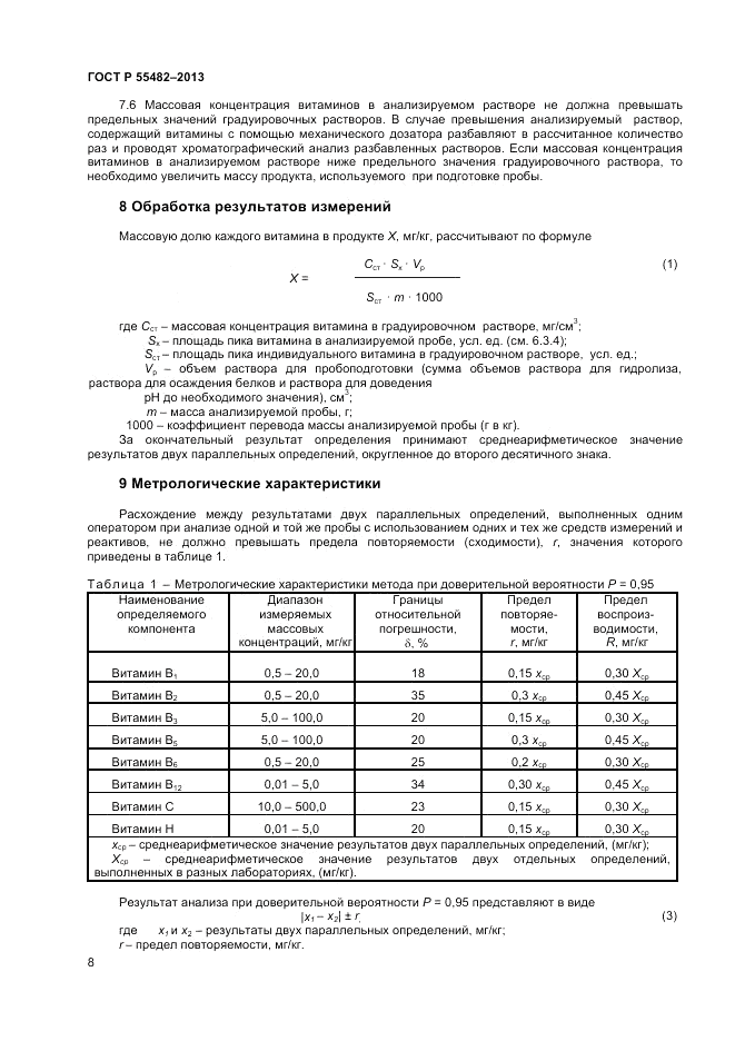 ГОСТ Р 55482-2013, страница 10