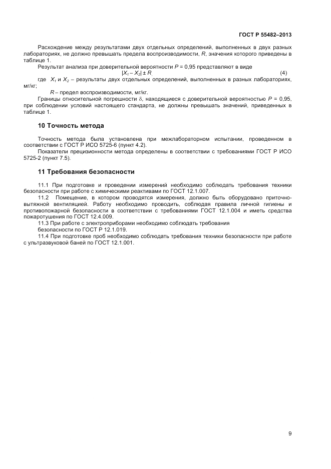 ГОСТ Р 55482-2013, страница 11