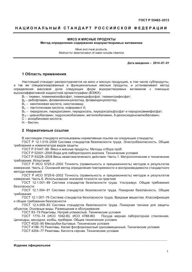 ГОСТ Р 55482-2013, страница 3