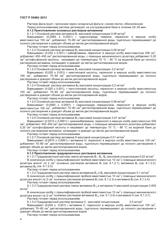 ГОСТ Р 55482-2013, страница 6
