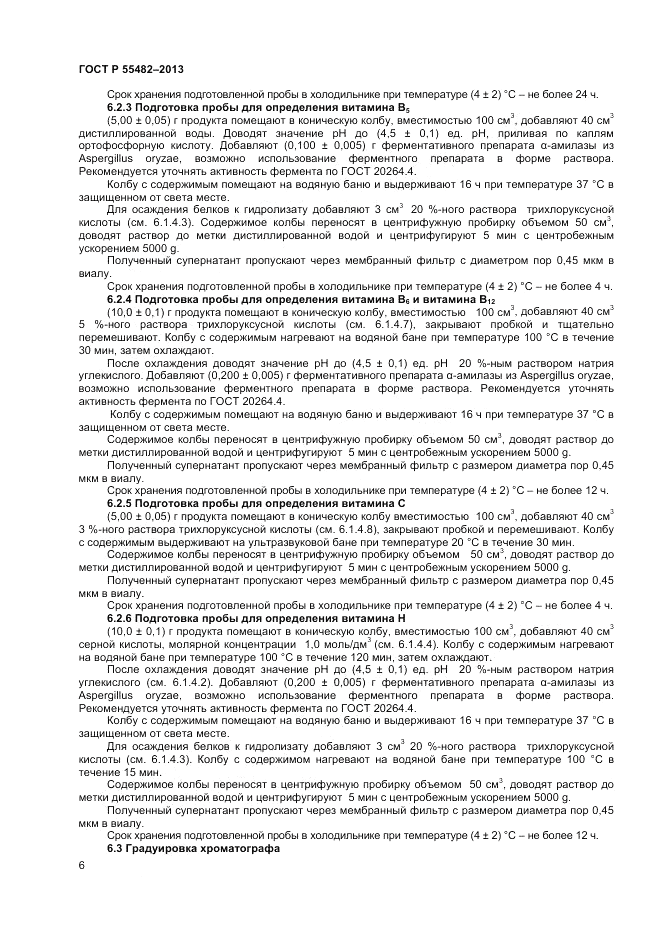 ГОСТ Р 55482-2013, страница 8