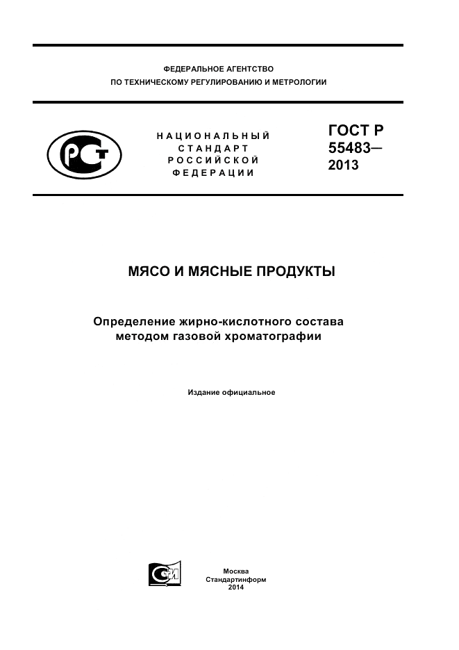 ГОСТ Р 55483-2013, страница 1