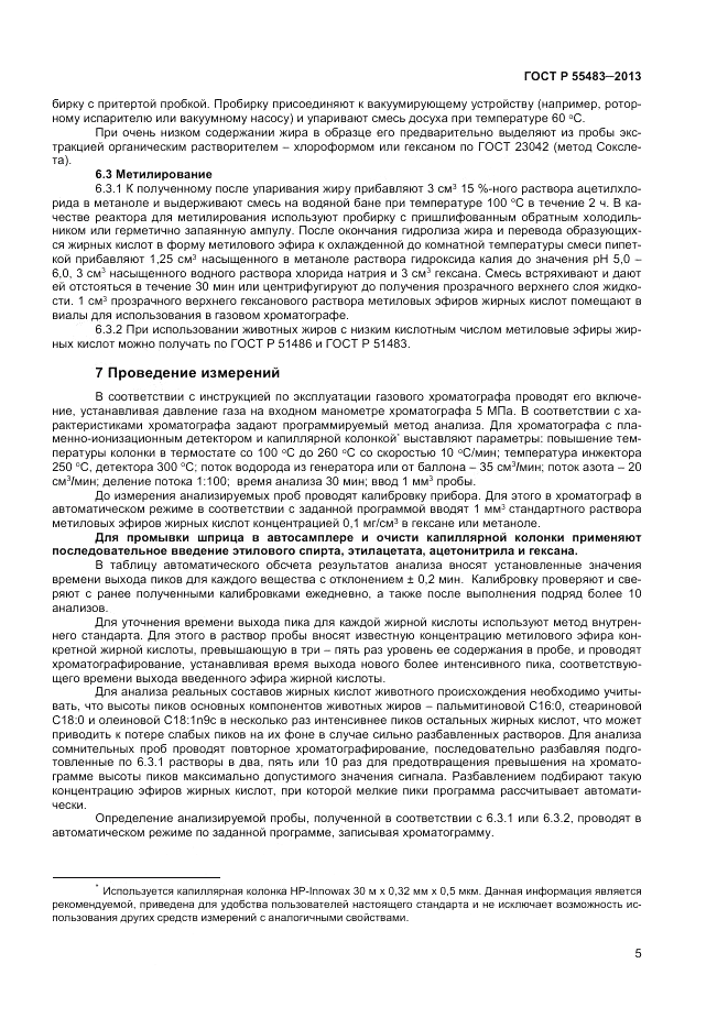 ГОСТ Р 55483-2013, страница 7