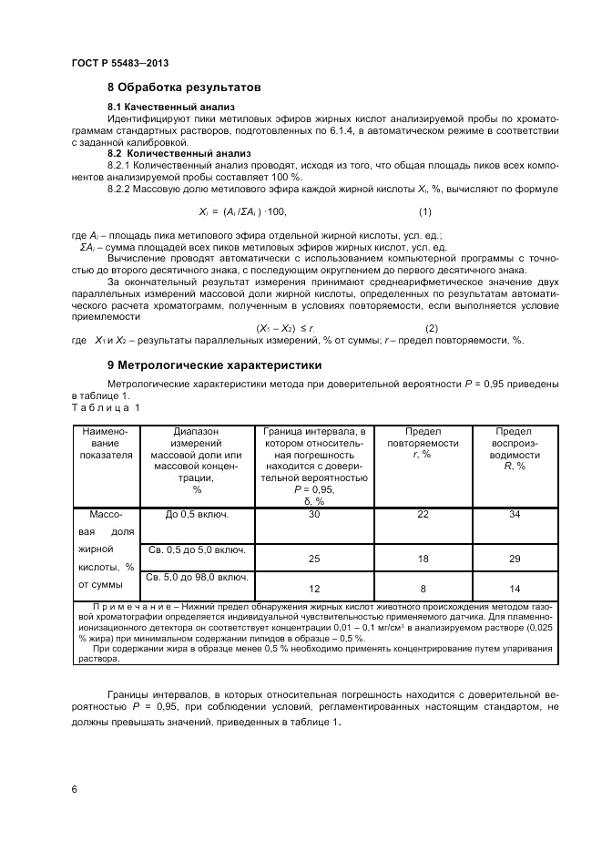 ГОСТ Р 55483-2013, страница 8