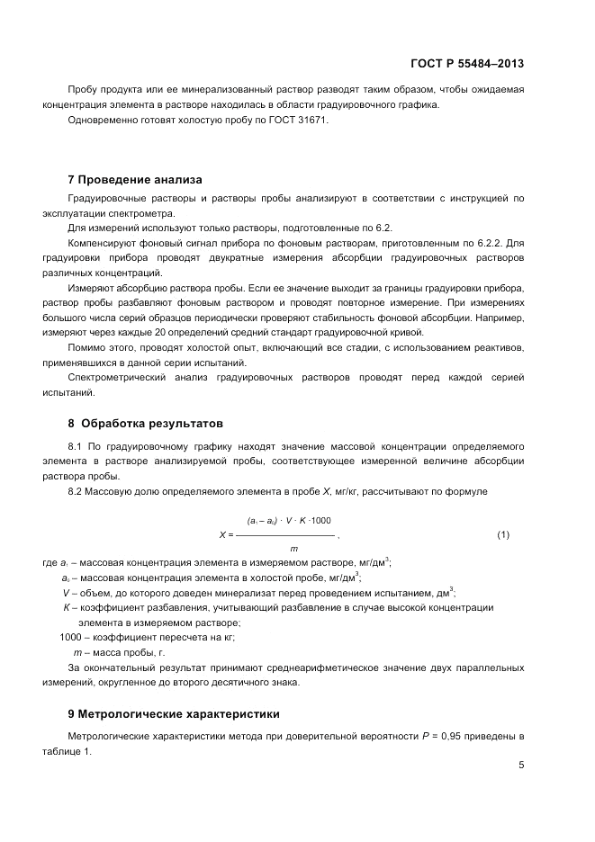 ГОСТ Р 55484-2013, страница 7