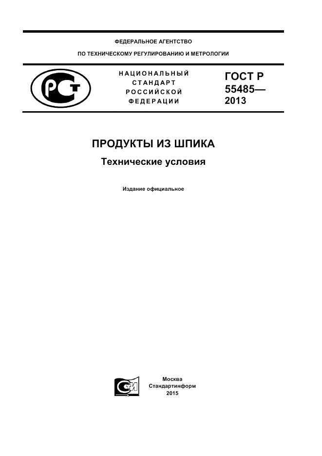 ГОСТ Р 55485-2013, страница 1