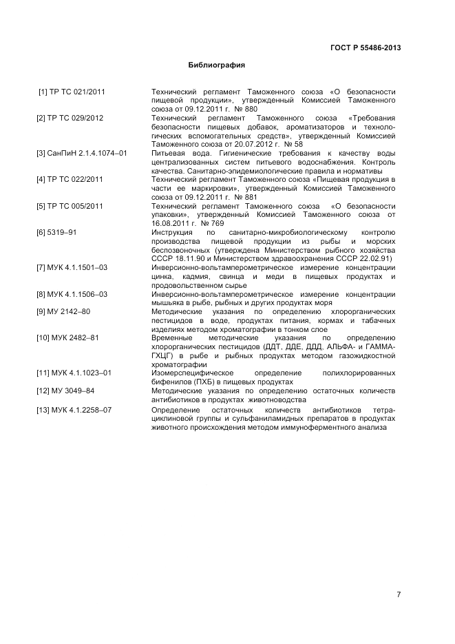 ГОСТ Р 55486-2013, страница 10