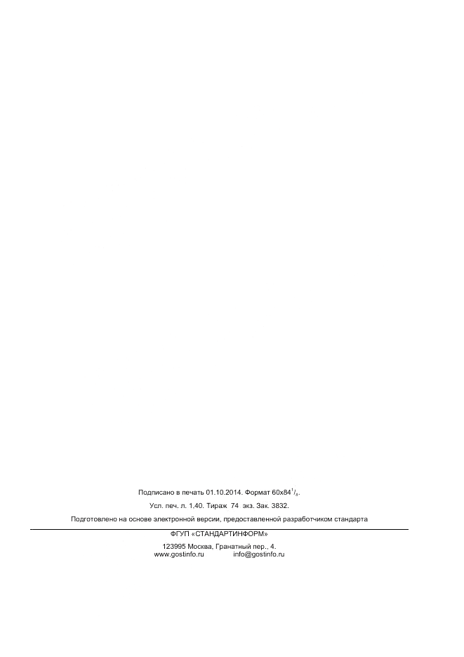 ГОСТ Р 55486-2013, страница 12