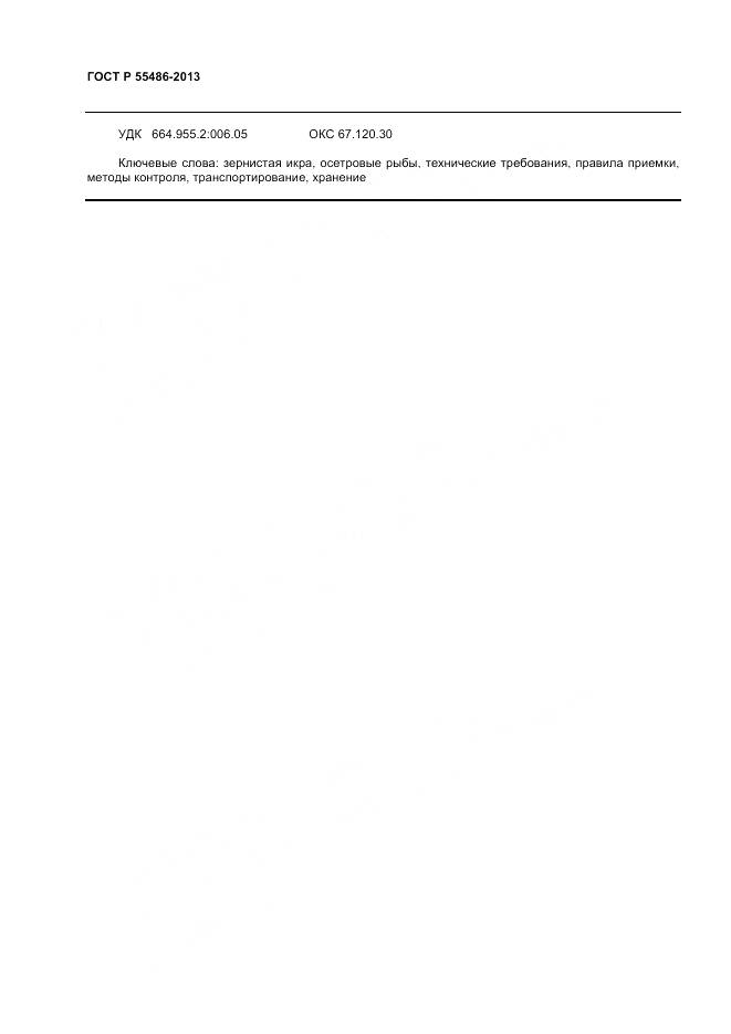 ГОСТ Р 55486-2013, страница 11