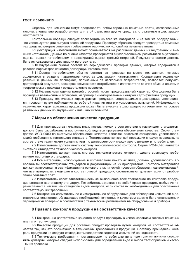 ГОСТ Р 55490-2013, страница 6