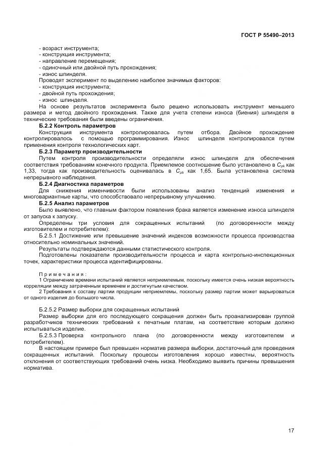 ГОСТ Р 55490-2013, страница 19