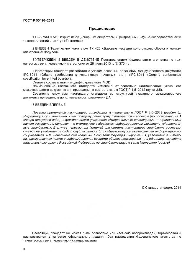 ГОСТ Р 55490-2013, страница 2