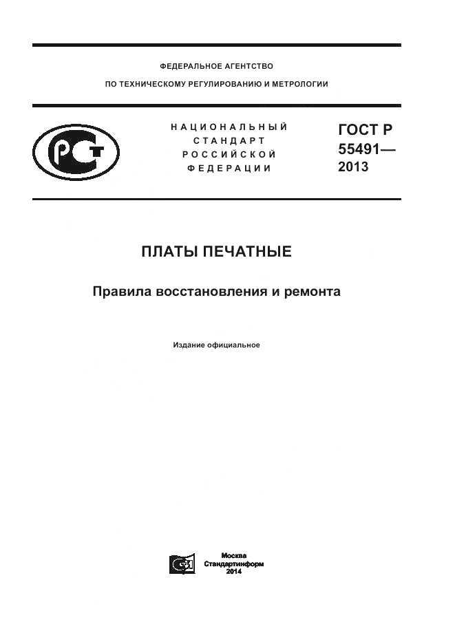 ГОСТ Р 55491-2013, страница 1