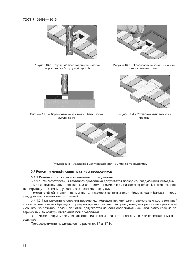 ГОСТ Р 55491-2013, страница 16