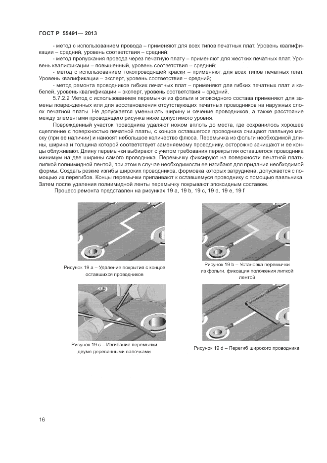 ГОСТ Р 55491-2013, страница 18