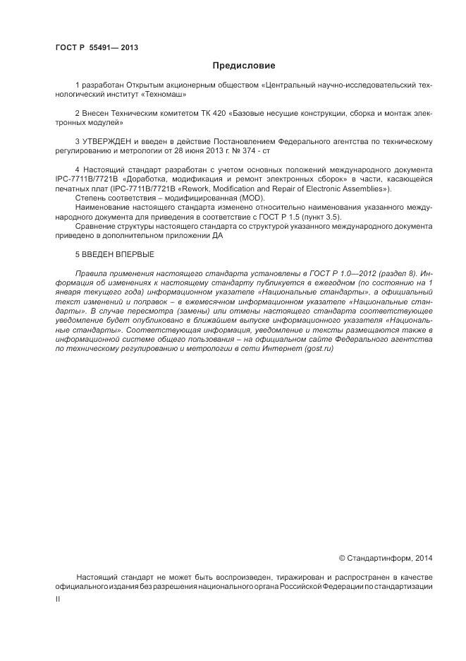 ГОСТ Р 55491-2013, страница 2