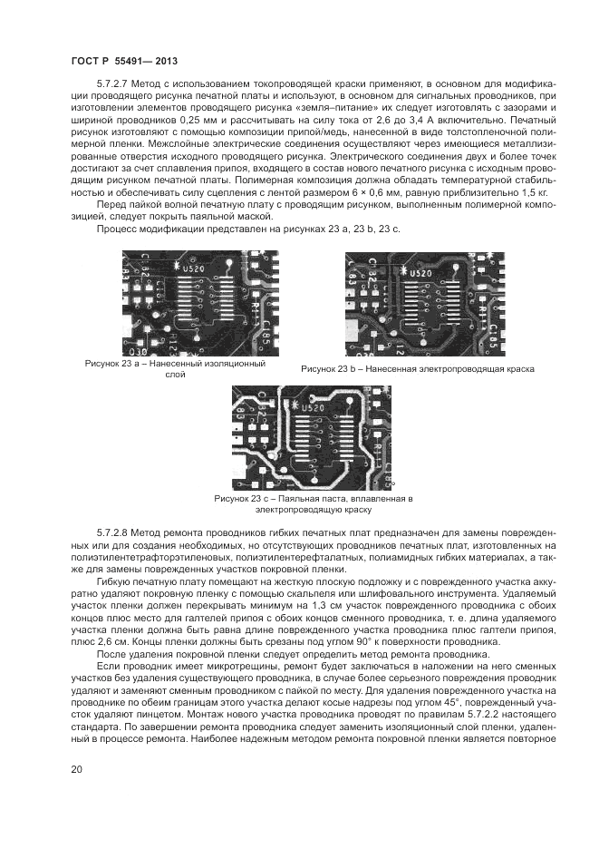 ГОСТ Р 55491-2013, страница 22