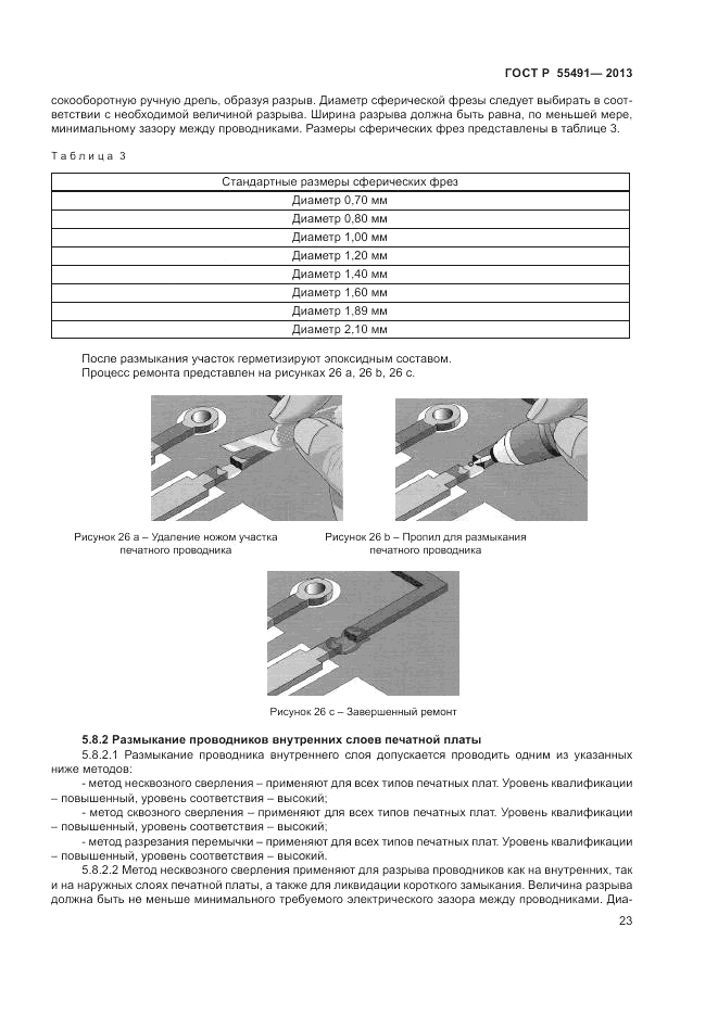 ГОСТ Р 55491-2013, страница 25