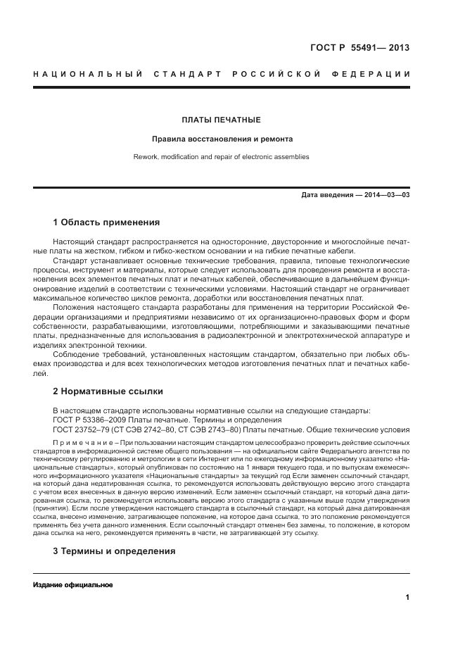 ГОСТ Р 55491-2013, страница 3