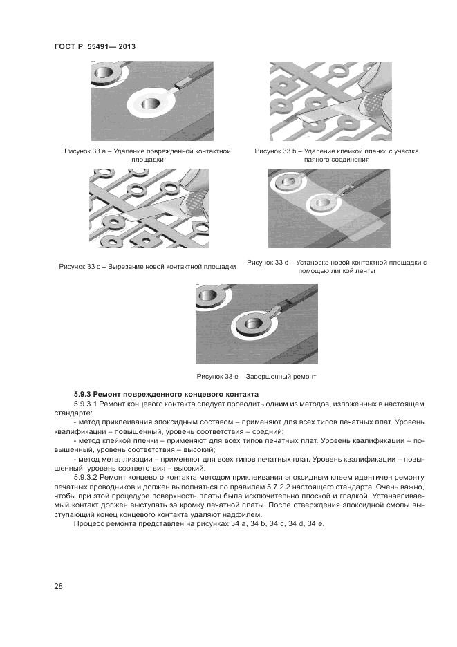 ГОСТ Р 55491-2013, страница 30