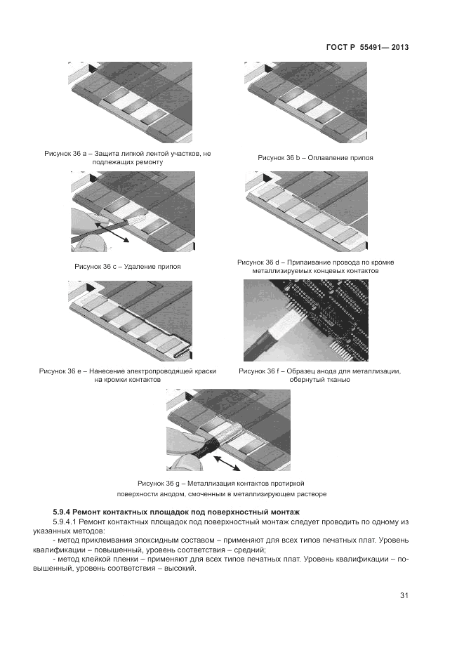 ГОСТ Р 55491-2013, страница 33