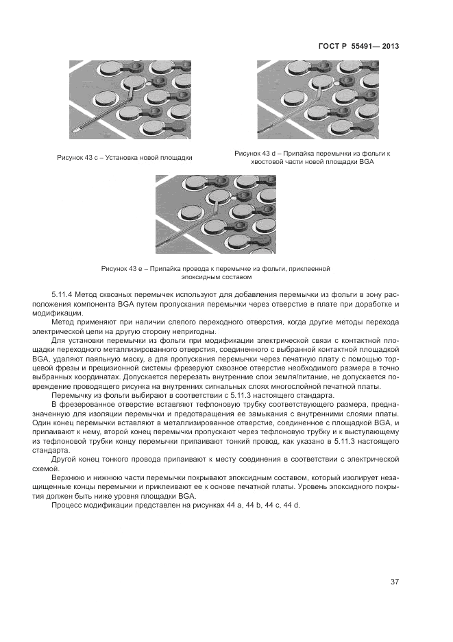 ГОСТ Р 55491-2013, страница 39