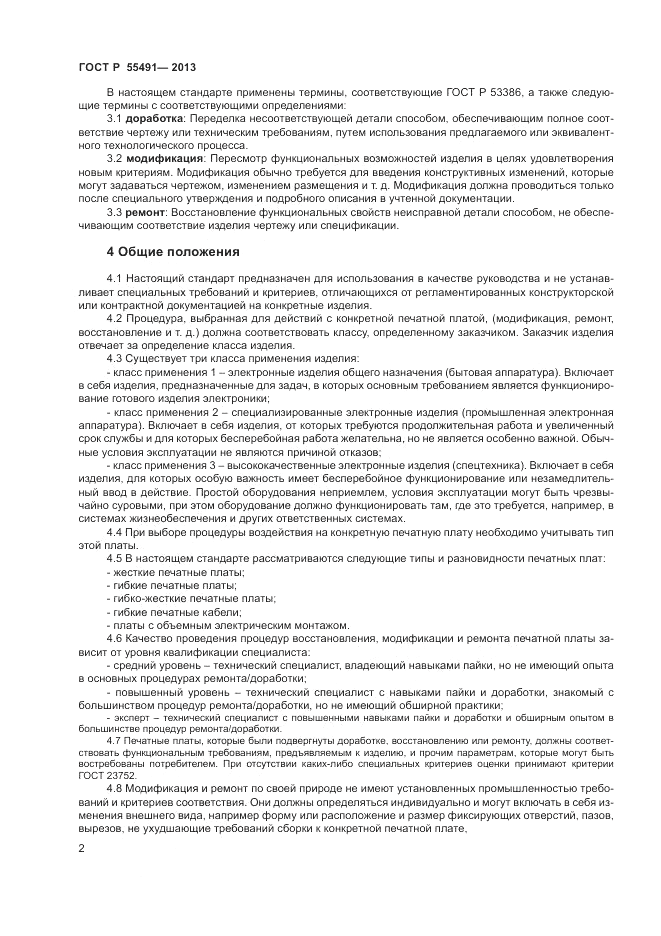 ГОСТ Р 55491-2013, страница 4