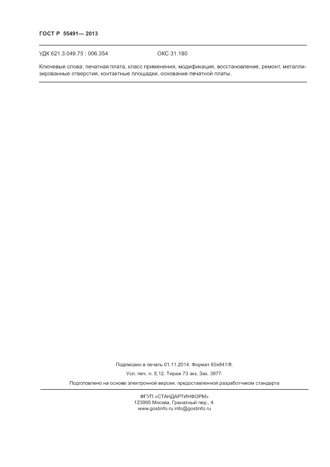 ГОСТ Р 55491-2013, страница 44