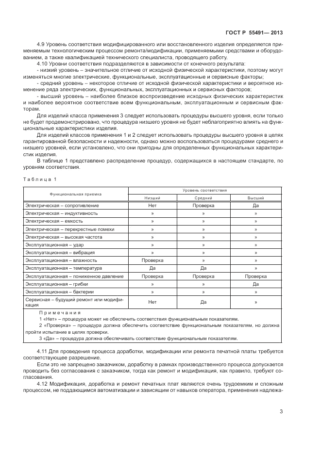 ГОСТ Р 55491-2013, страница 5