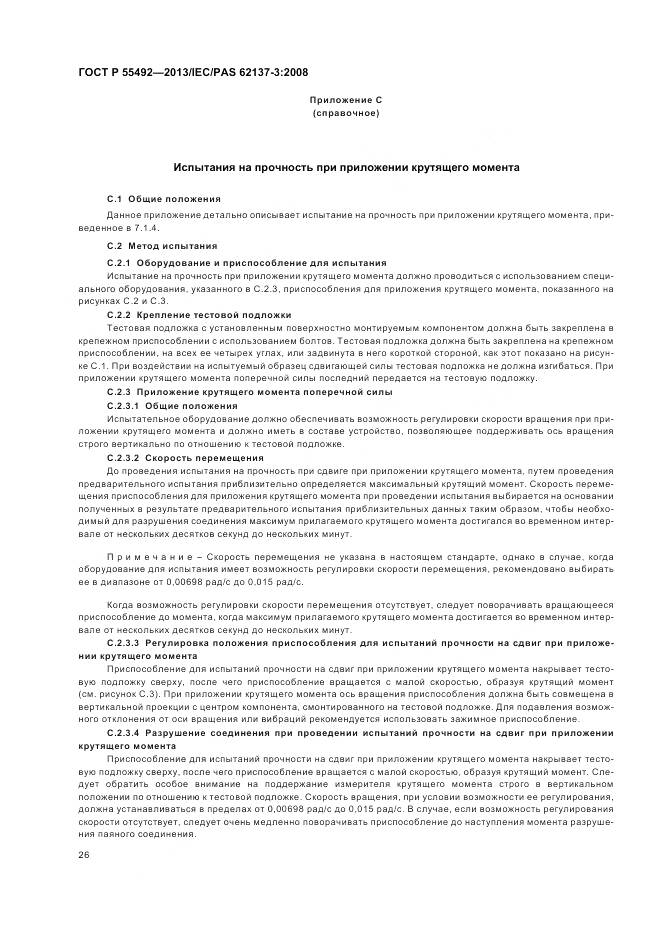 ГОСТ Р 55492-2013, страница 30