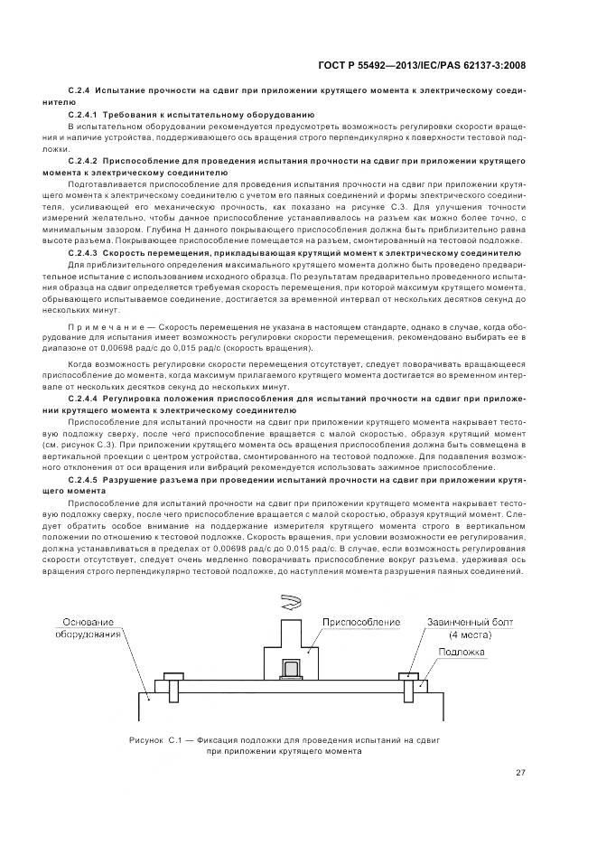 ГОСТ Р 55492-2013, страница 31