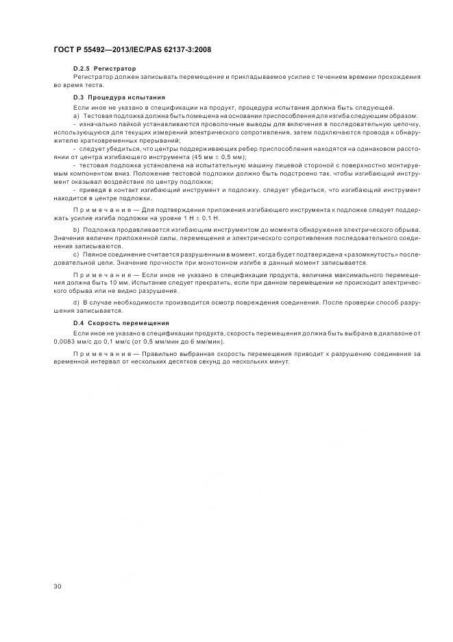 ГОСТ Р 55492-2013, страница 34