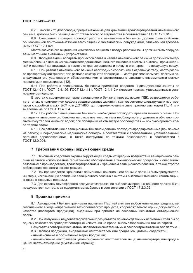ГОСТ Р 55493-2013, страница 10