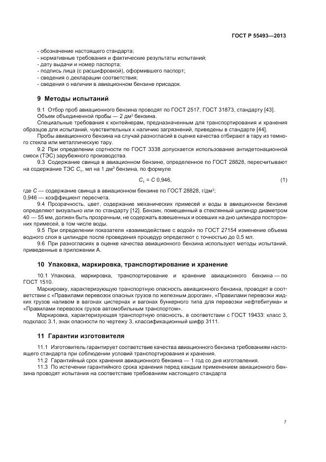 ГОСТ Р 55493-2013, страница 11