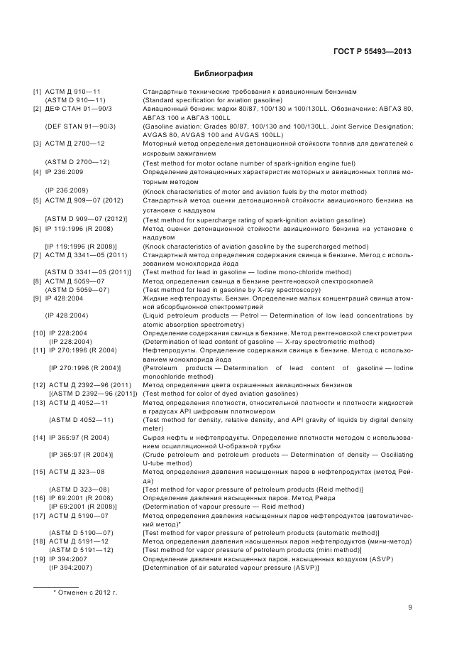 ГОСТ Р 55493-2013, страница 13