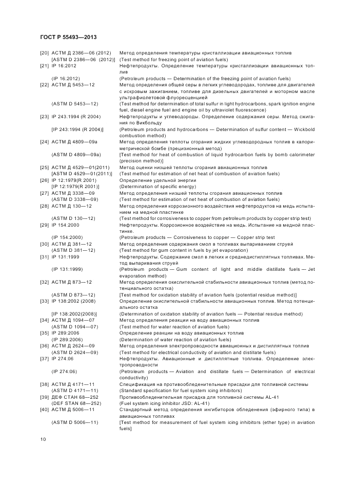 ГОСТ Р 55493-2013, страница 14