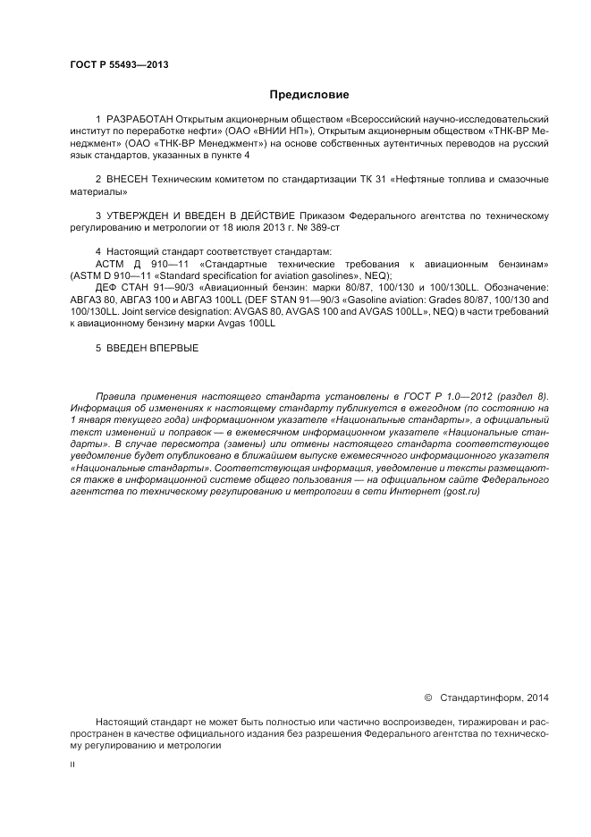 ГОСТ Р 55493-2013, страница 2
