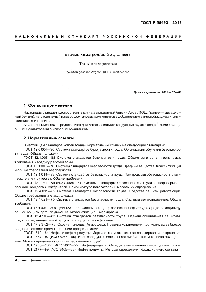ГОСТ Р 55493-2013, страница 5