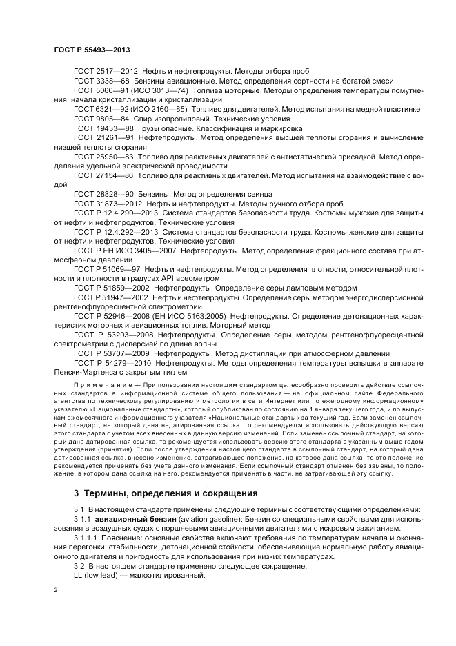 ГОСТ Р 55493-2013, страница 6