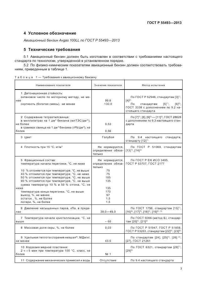 ГОСТ Р 55493-2013, страница 7