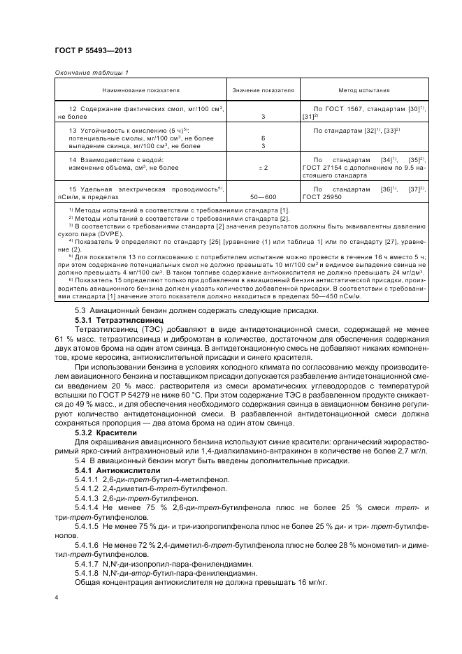 ГОСТ Р 55493-2013, страница 8