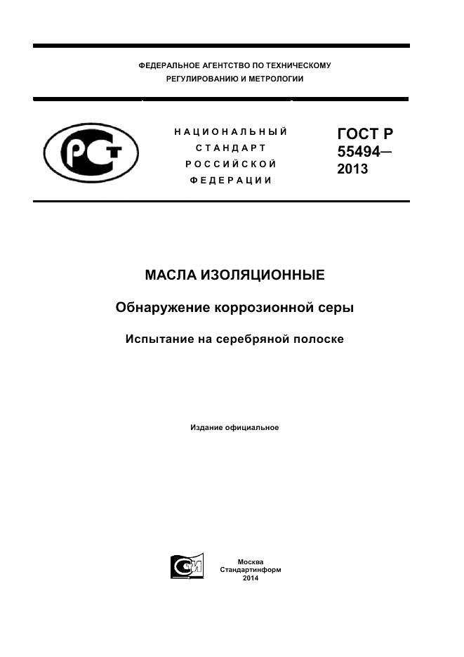 ГОСТ Р 55494-2013, страница 1