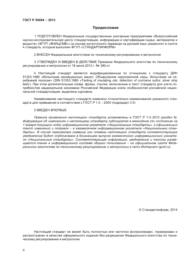ГОСТ Р 55494-2013, страница 2