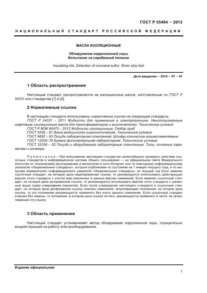 ГОСТ Р 55494-2013, страница 3
