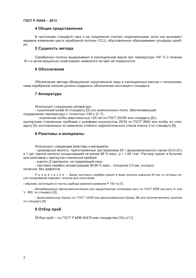 ГОСТ Р 55494-2013, страница 4