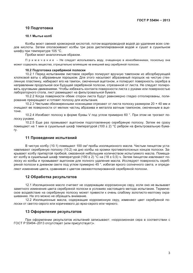 ГОСТ Р 55494-2013, страница 5