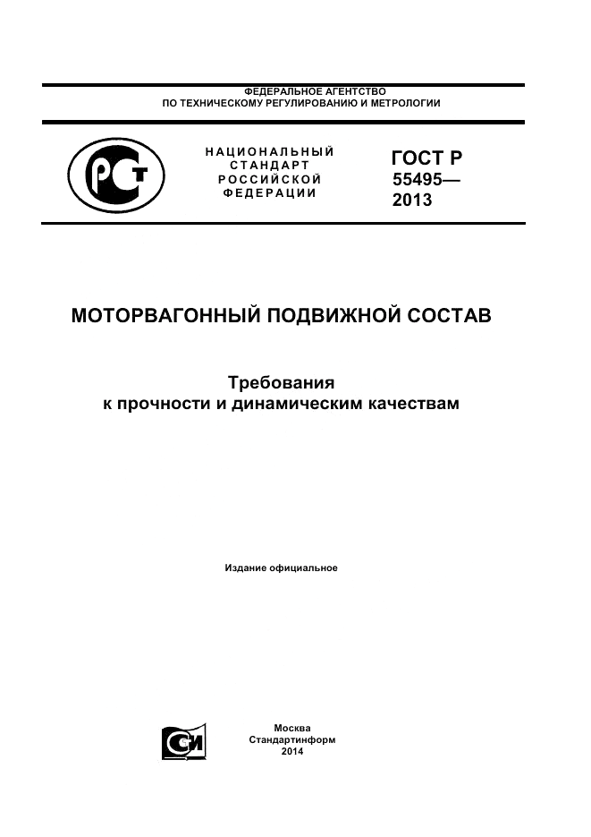 ГОСТ Р 55495-2013, страница 1